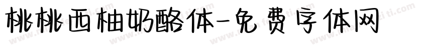 桃桃西柚奶酪体字体转换