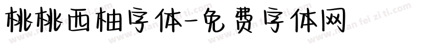 桃桃西柚字体字体转换