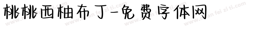 桃桃西柚布丁字体转换