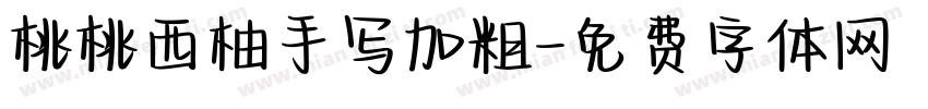 桃桃西柚手写加粗字体转换