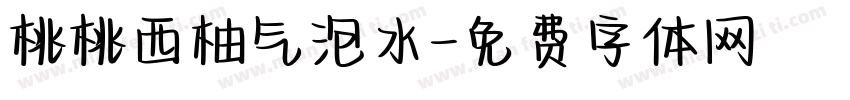 桃桃西柚气泡水字体转换