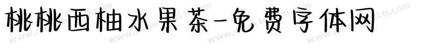 桃桃西柚水果茶字体转换