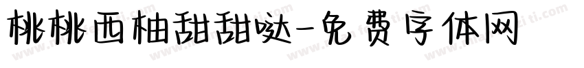 桃桃西柚甜甜哒字体转换