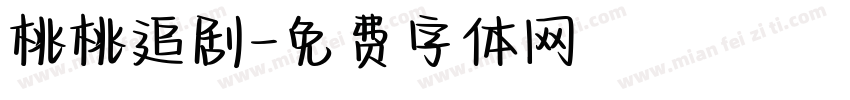桃桃追剧字体转换