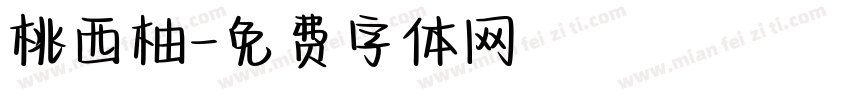 桃西柚字体转换