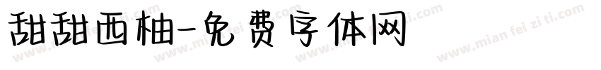 甜甜西柚字体转换