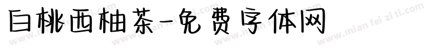 白桃西柚茶字体转换