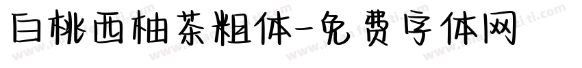 白桃西柚茶粗体字体转换