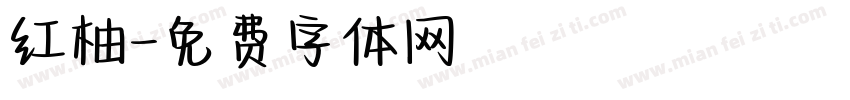 红柚字体转换