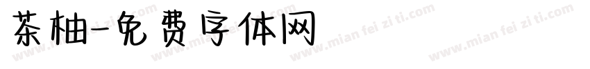 茶柚字体转换