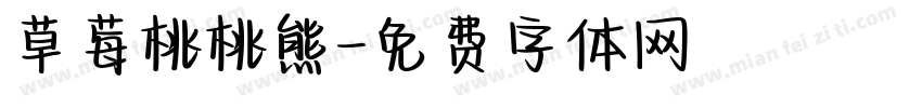 草莓桃桃熊字体转换