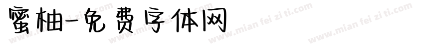 蜜柚字体转换