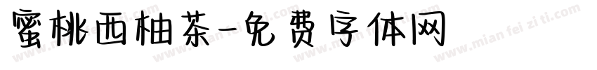 蜜桃西柚茶字体转换