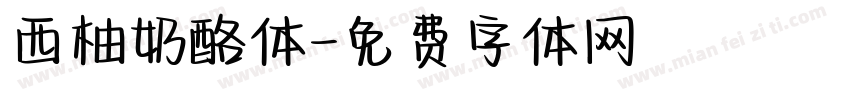 西柚奶酪体字体转换