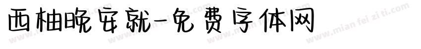 西柚晚安就字体转换