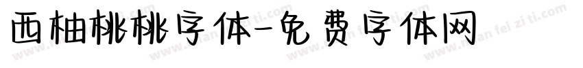 西柚桃桃字体字体转换