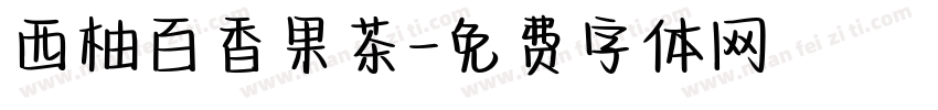 西柚百香果茶字体转换