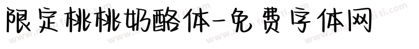 限定桃桃奶酪体字体转换