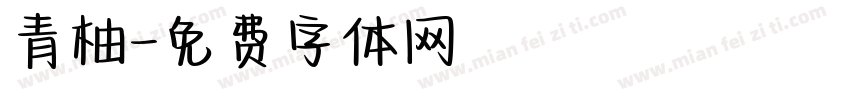 青柚字体转换