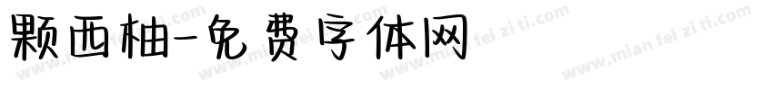颗西柚字体转换