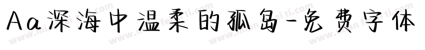 Aa深海中温柔的孤岛字体转换