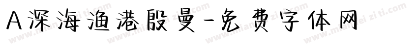 A深海渔港殷曼字体转换