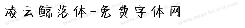 凌云鲸落体字体转换