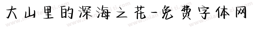 大山里的深海之花字体转换