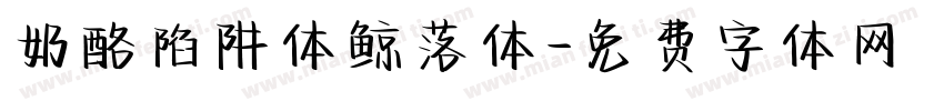 奶酪陷阱体鲸落体字体转换