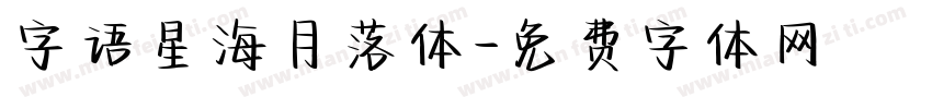 字语星海月落体字体转换