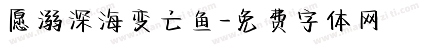 愿溺深海变亡鱼字体转换