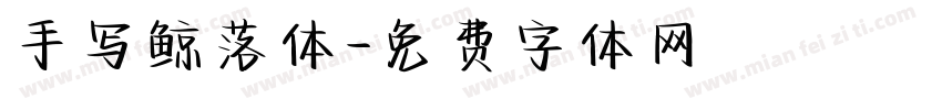 手写鲸落体字体转换