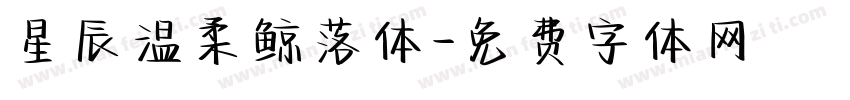 星辰温柔鲸落体字体转换