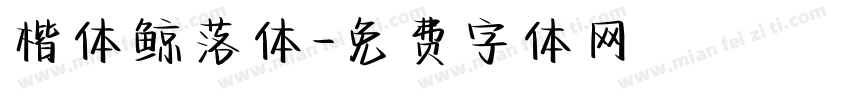 楷体鲸落体字体转换