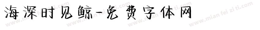 海深时见鲸字体转换