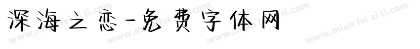 深海之恋字体转换