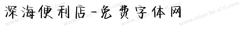 深海便利店字体转换