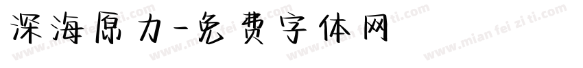 深海原力字体转换