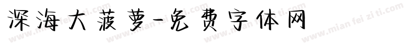 深海大菠萝字体转换