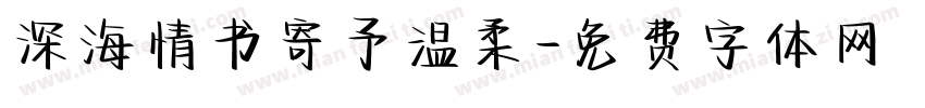 深海情书寄予温柔字体转换