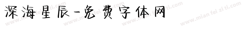 深海星辰字体转换