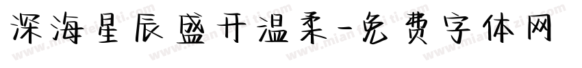 深海星辰盛开温柔字体转换