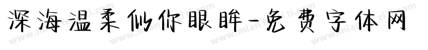深海温柔似你眼眸字体转换