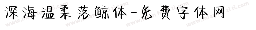 深海温柔落鲸体字体转换