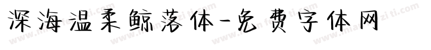 深海温柔鲸落体字体转换