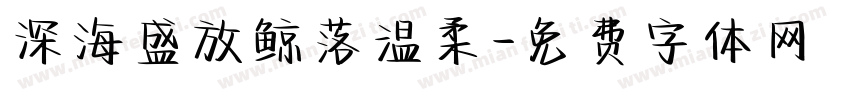 深海盛放鲸落温柔字体转换
