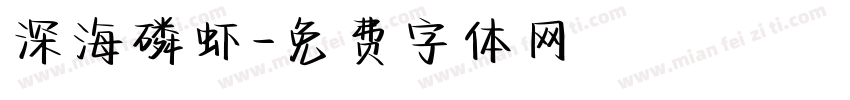 深海磷虾字体转换