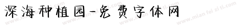深海种植园字体转换