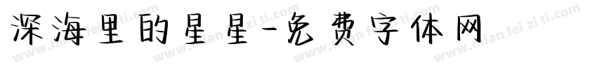 深海里的星星字体转换