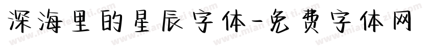 深海里的星辰字体字体转换